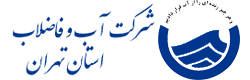 شرکت آب و فاضلاب استان تهران